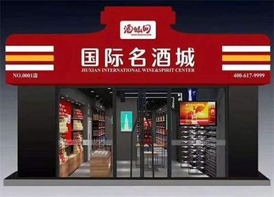 酒仙網5年目標10000家店,新零售才是中國酒類電商的最終出路?